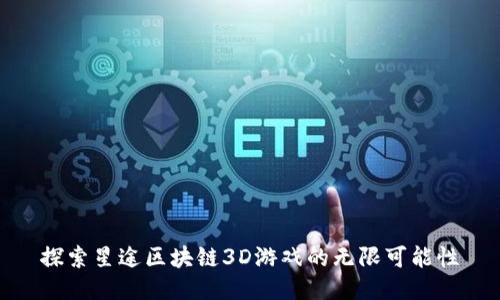 探索星途区块链3D游戏的无限可能性