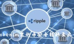 如何将Tokenim里的币安全转移至火币交易所