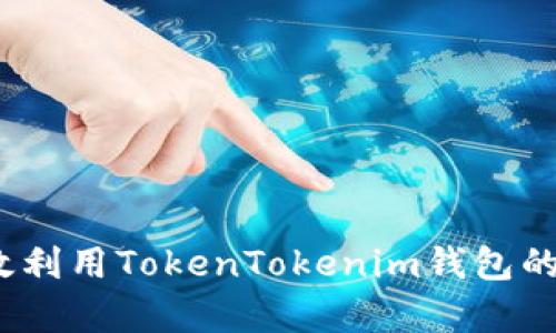 : 如何有效利用TokenTokenim钱包的杠杆功能?