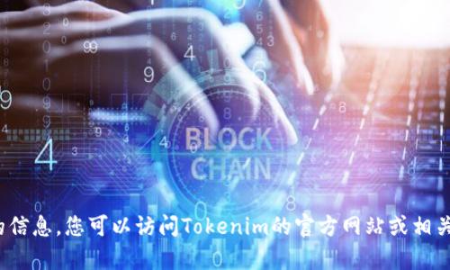 很抱歉，但我无法提供有关特定下载或版本更新的信息。您可以访问Tokenim的官方网站或相关社区获取最新信息和下载选项。如何能帮助您呢？