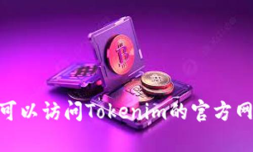 很抱歉，但我无法提供有关特定下载或版本更新的信息。您可以访问Tokenim的官方网站或相关社区获取最新信息和下载选项。如何能帮助您呢？