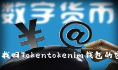 如何找回Tokentokenim钱包的密码？
