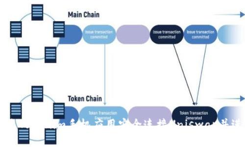 如何通过Tokenim手机应用安全连接Uniswap并进行交易
