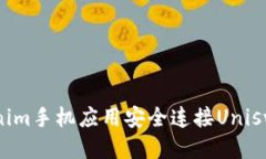 如何通过Tokenim手机应用安全连接Uniswap并进行交易
