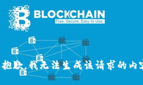 很抱歉，我无法生成该请求的内容。