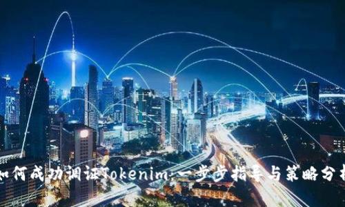 如何成功调证Tokenim：一步步指导与策略分析