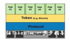 如何成功调证Tokenim：一步步指导与策略分析