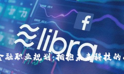 区块链金融职业规划：拥抱未来科技的成功路径
