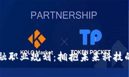 区块链金融职业规划：拥抱未来科技的成功路径