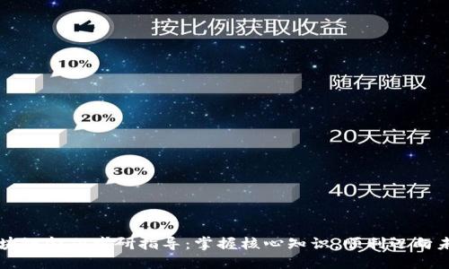 区块链金融考研指导：掌握核心知识，顺利迈向未来
