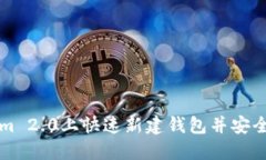 如何在Tokenim 2.0上快速新建钱包并安全管理数字资