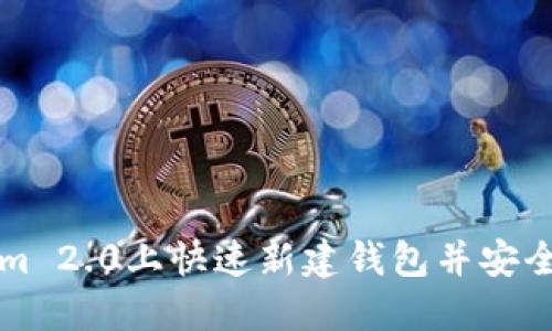 如何在Tokenim 2.0上快速新建钱包并安全管理数字资产
