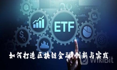 如何打造区块链金融：创新与实践