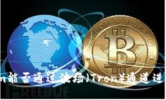 Tokenim能否通过波场（Tron）通道进行交易？