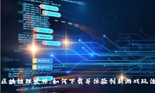 区块链理发师：如何下载并体验创新游戏玩法