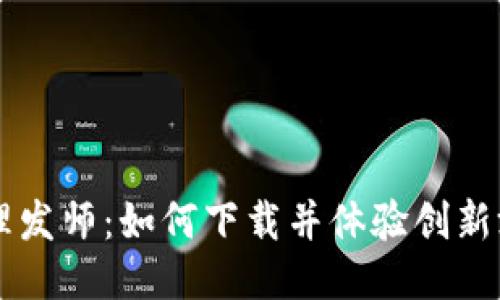 区块链理发师：如何下载并体验创新游戏玩法