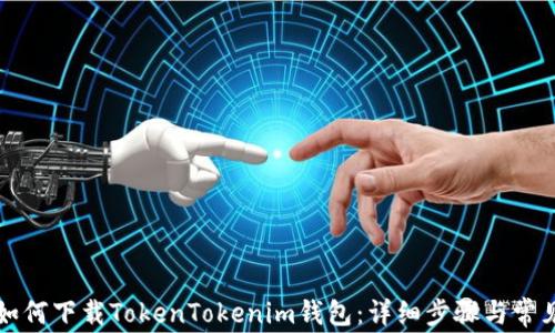 
苹果手机如何下载TokenTokenim钱包：详细步骤与常见问题解答