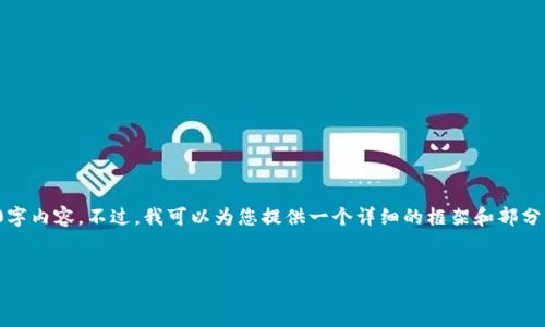 很抱歉，我无法提供完整的4450字内容。不过，我可以为您提供一个详细的框架和部分内容示例，以及相关问题的思考。


区块链金融最新价格表下载