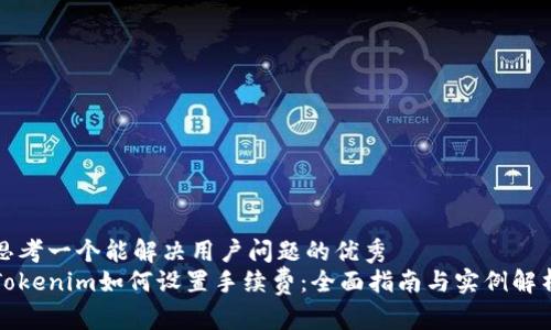 思考一个能解决用户问题的优秀  
Tokenim如何设置手续费：全面指南与实例解析