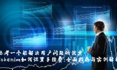 思考一个能解决用户问题的优秀  Tokenim如何设置