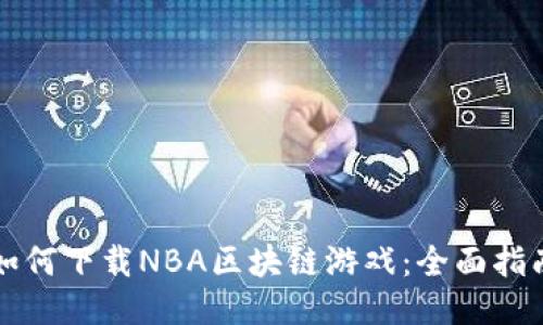 如何下载NBA区块链游戏：全面指南