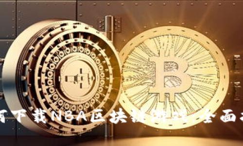 如何下载NBA区块链游戏：全面指南