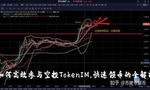 如何高效参与空投TokenIM，快速领币的全解析