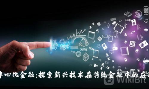 区块链中心化金融：探索新兴技术在传统金融中的应用与挑战