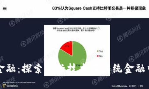 区块链中心化金融：探索新兴技术在传统金融中的应用与挑战
