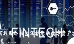 如何利用冷钱包保护您的数字资产安全