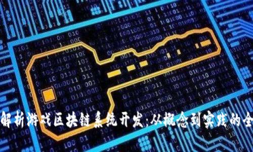 全面解析游戏区块链系统开发：从概念到实践的全流程