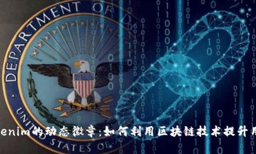 探索Tokenim的动态徽章：如何利用区块链技术提升用户体验