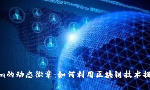 探索Tokenim的动态徽章：如何利用区块链技术提升用户体验