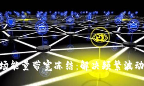 Tokenim波场能量带宽冻结：解决频繁波动带来的挑战