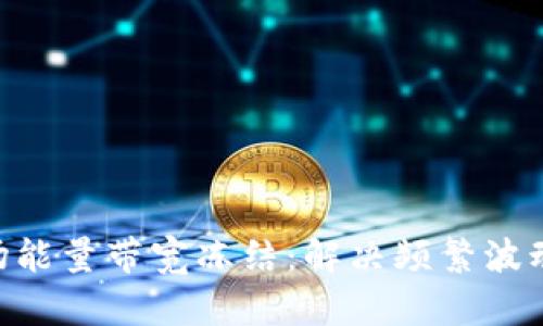 Tokenim波场能量带宽冻结：解决频繁波动带来的挑战