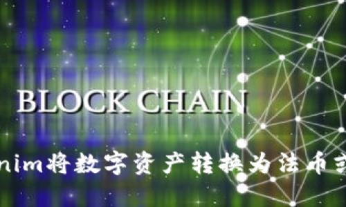 如何使用Tokenim将数字资产转换为法币或其他加密货币