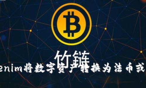 如何使用Tokenim将数字资产转换为法币或其他加密货币