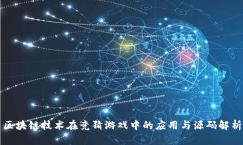 区块链技术在竞猜游戏中的应用与源码解析