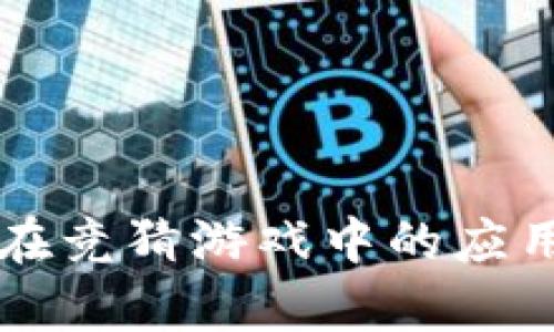 区块链技术在竞猜游戏中的应用与源码解析