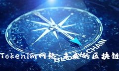 彻底了解Tokenim网络：未来的区块链解决方案