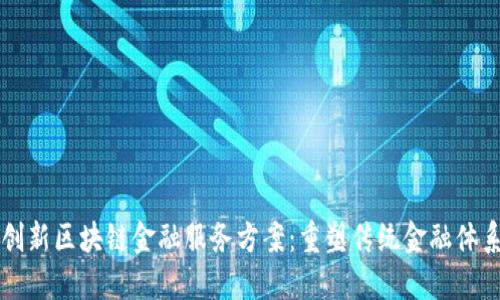 创新区块链金融服务方案：重塑传统金融体系