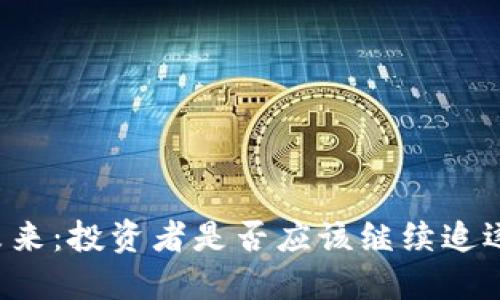 区块链金融的未来：投资者是否应该继续追逐这个新兴领域？