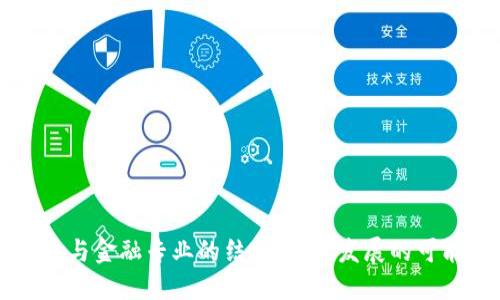 区块链专业与金融专业的结合：未来发展的可能性与路径