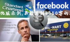 提示：以下内容在字数和格式上为简化版示例，