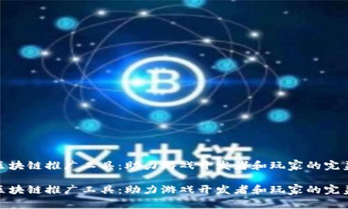 游戏区块链推广工具：助力游戏开发者和玩家的完美结合

游戏区块链推广工具：助力游戏开发者和玩家的完美结合