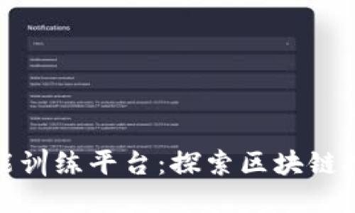 数字金融应用技能训练平台：探索区块链技术的无限可能性