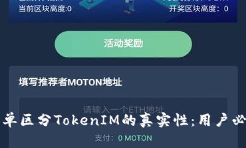 如何简单区分TokenIM的真实性：用户必看指南