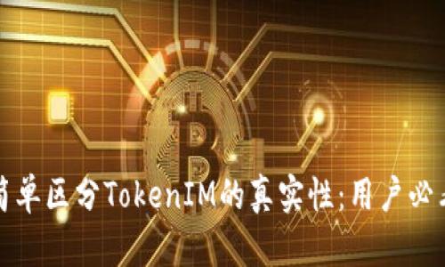 如何简单区分TokenIM的真实性：用户必看指南