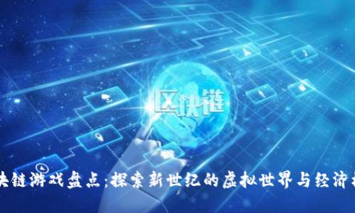 区块链游戏盘点：探索新世纪的虚拟世界与经济模式