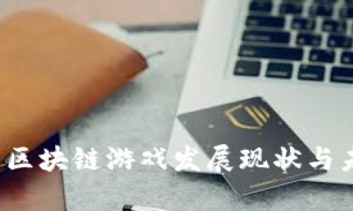 2022年国内区块链游戏发展现状与未来趋势分析